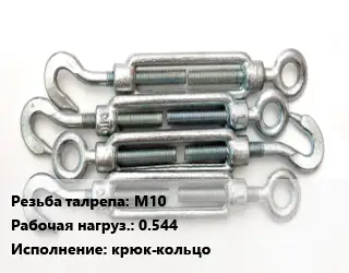 Талреп М10 Нагрузка:0.544 Тип:крюк-кольцо